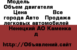  › Модель ­ Nissan Vanette › Объем двигателя ­ 1 800 › Цена ­ 260 000 - Все города Авто » Продажа легковых автомобилей   . Ненецкий АО,Каменка д.